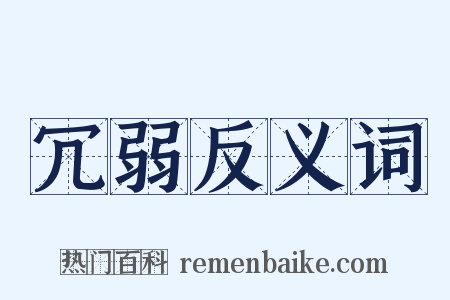 冗弱反义词是什么意思的图片